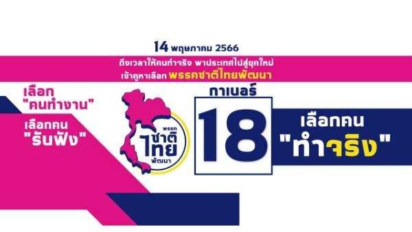 เลือกตั้ง66 : พรรคชาติไทยพัฒนา เบอร์ 18